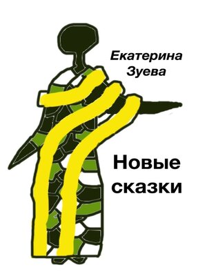 cover image of Новые сказки